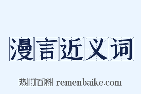 漫言近义词是什么意思的图片